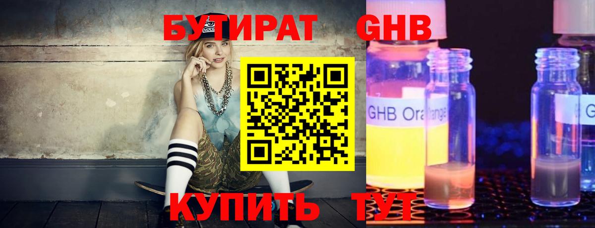 БУТИРАТ оксибутират Энгельс